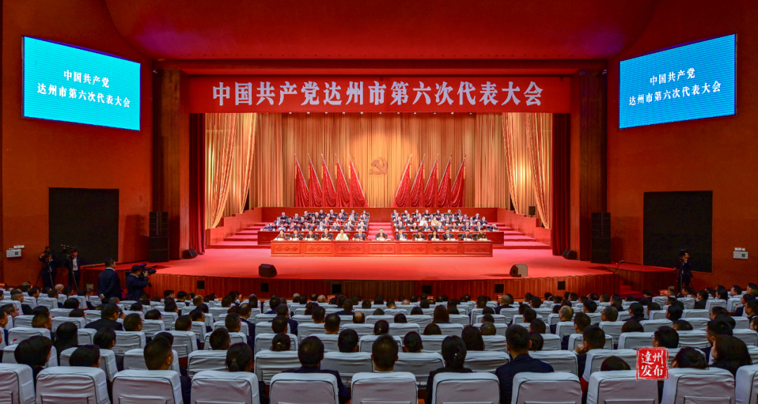 中国共产党达州市第六次代表大会闭幕