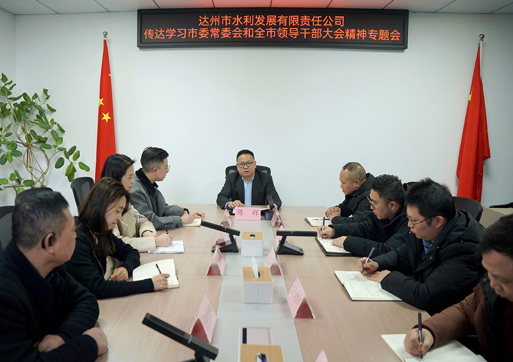 达州市水利发展有限责任公司召开传达学习市委常委会和全市领导干部大会精神专题会