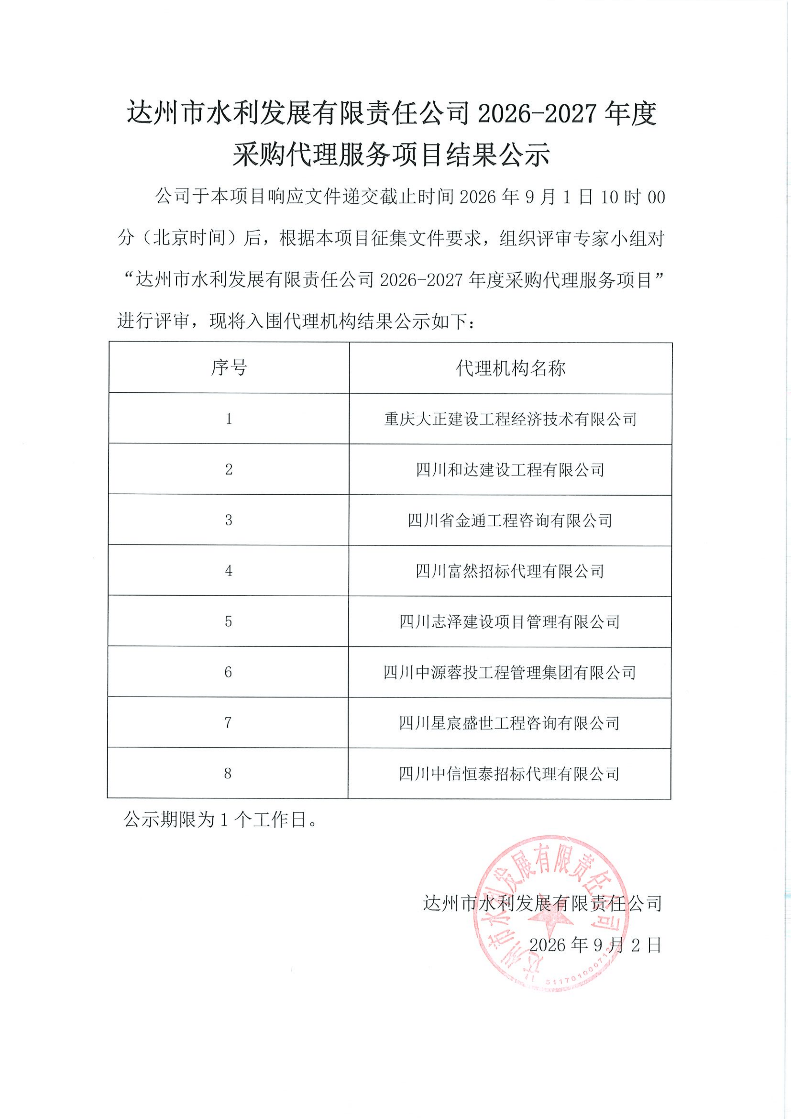 达州市水利发展有限责任公司2026-2027年度采购代理服务项目结果公示_01 (1).png