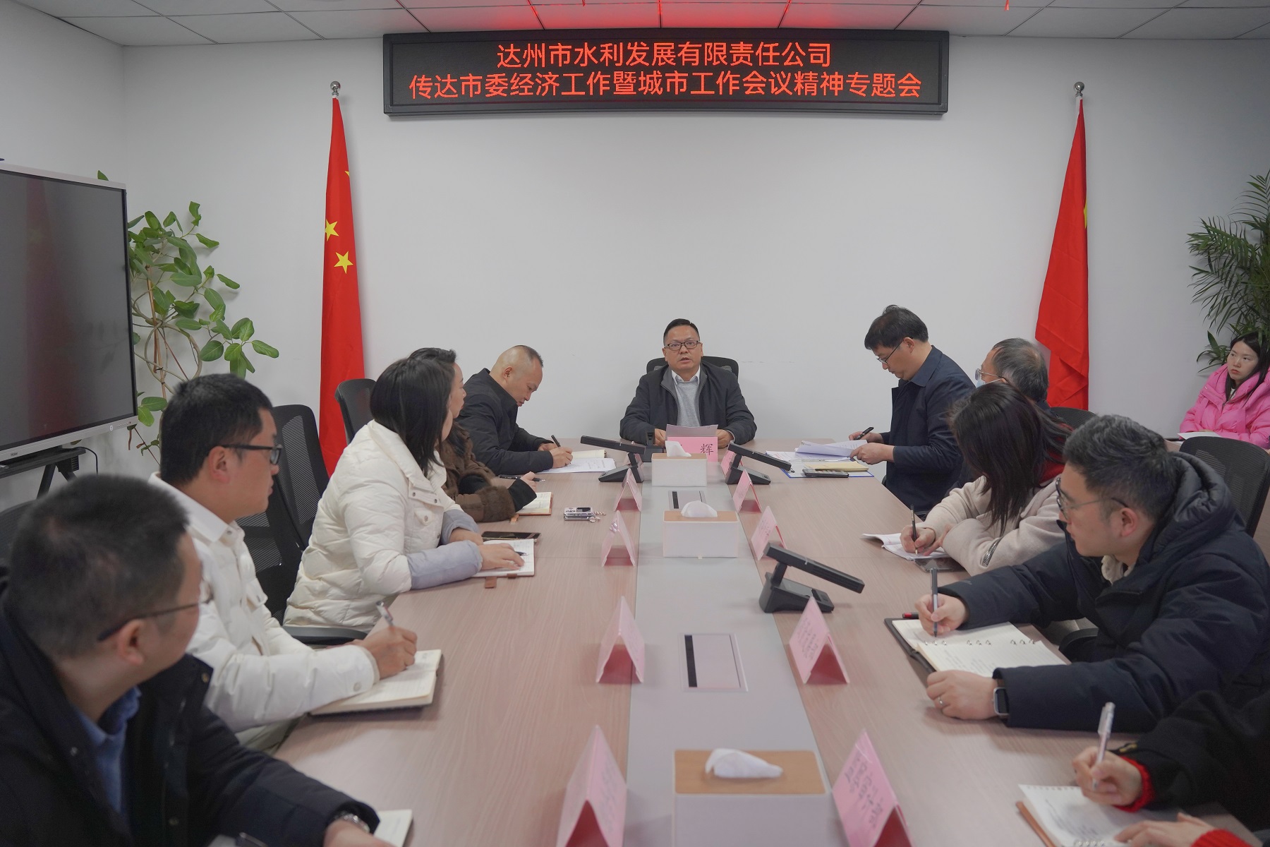 达州市水利发展有限责任公司传达学习 市委经济工作暨城市工作会议精神