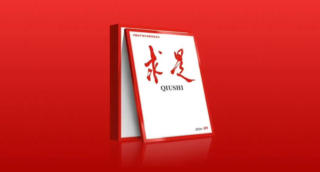 《求是》杂志发表习近平总书记重要文章《在省部级主要领导干部学习贯彻党的二十届四中全会精神专题研讨班上的讲话》