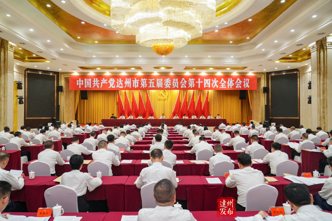 中国共产党达州市第五届委员会第十四次全体会议举行