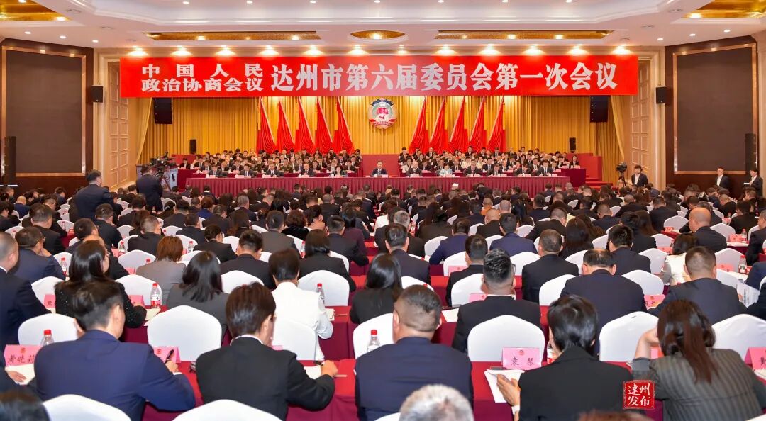 政协达州市第六届委员会第一次会议开幕童梦讲话 梁磊唐廷教孙骏等到会祝贺